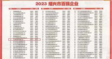 夜夜操大黑鸡巴权威发布丨2023绍兴市百强企业公布，长业建设集团位列第18位